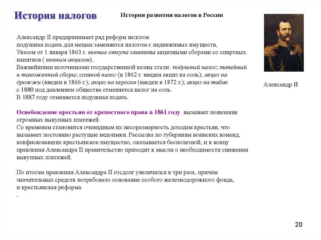 Подушная подать год. Налоговая реформа и подушная подать. Подушная подать год появления. История развития налогового права в России. Подушная подать при Александре 2.