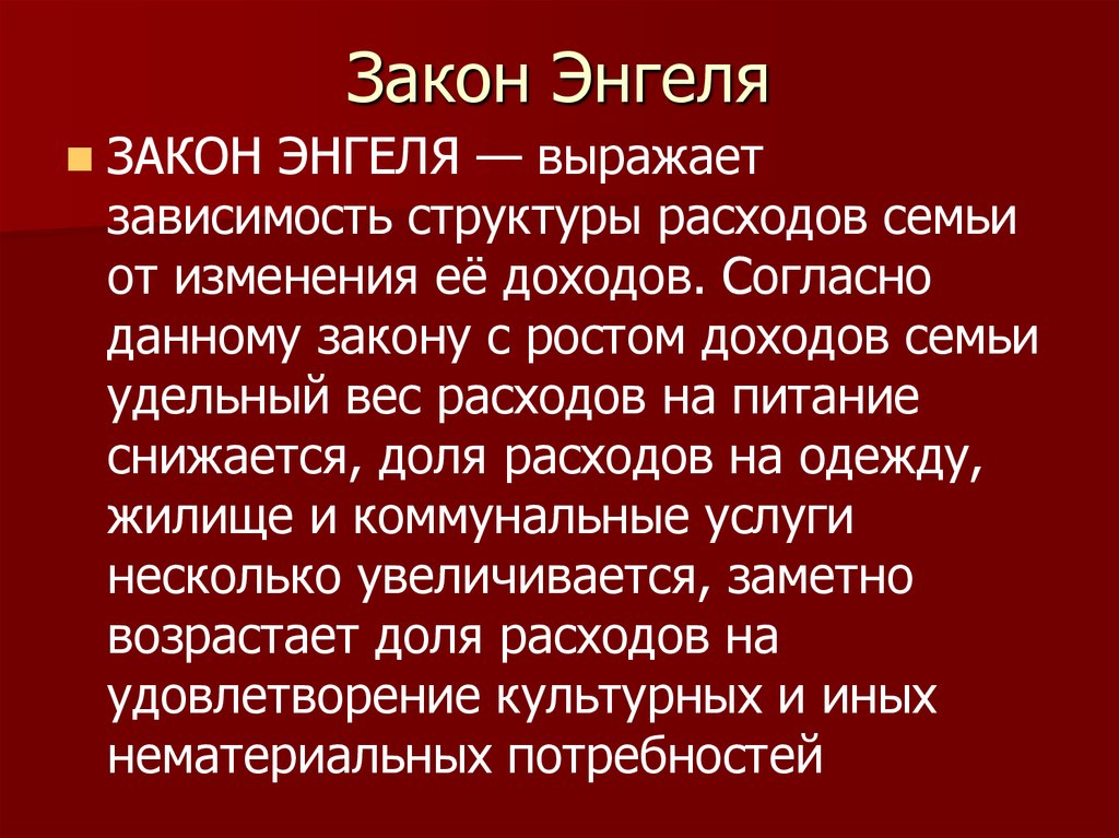 Расходы закон энгеля презентация 10 класс экономика