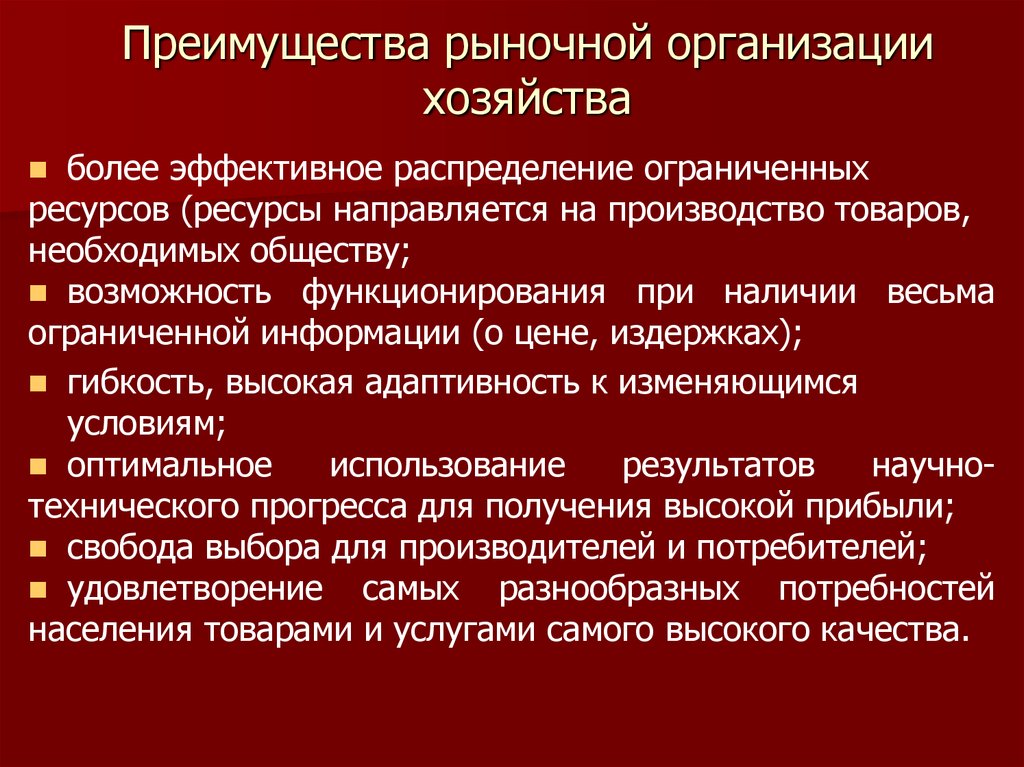 Большее предпочтение. Рыночная организация хозяйства. Признаки хозяйства рыночной организации. Рыночная организация хозяйства экономика. Преимущества рыночного хозяйства.