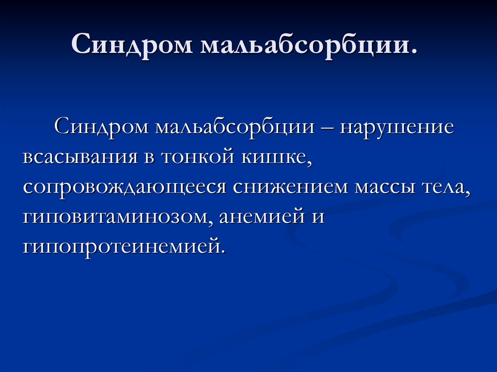 Синдромы жкт презентация