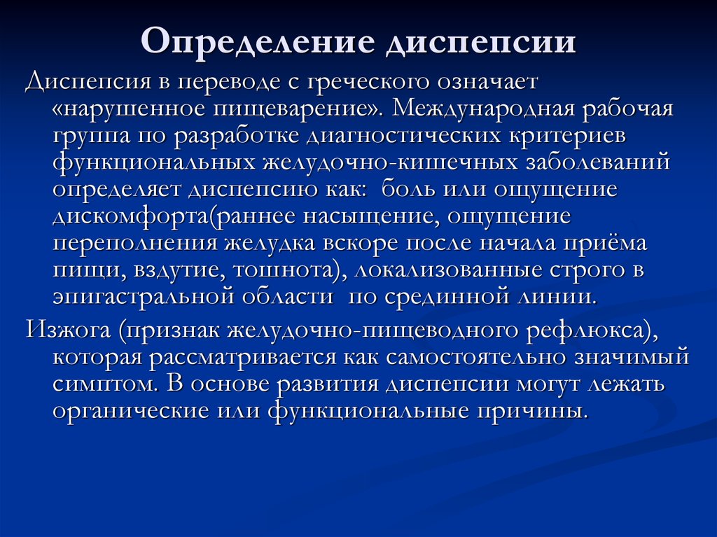 Что такое диспепсия. Функциональная диспепсия симптомы. Неисследованная диспепсия. Функциональная кишечная диспепсия. Желудочная диспепсия этиология.