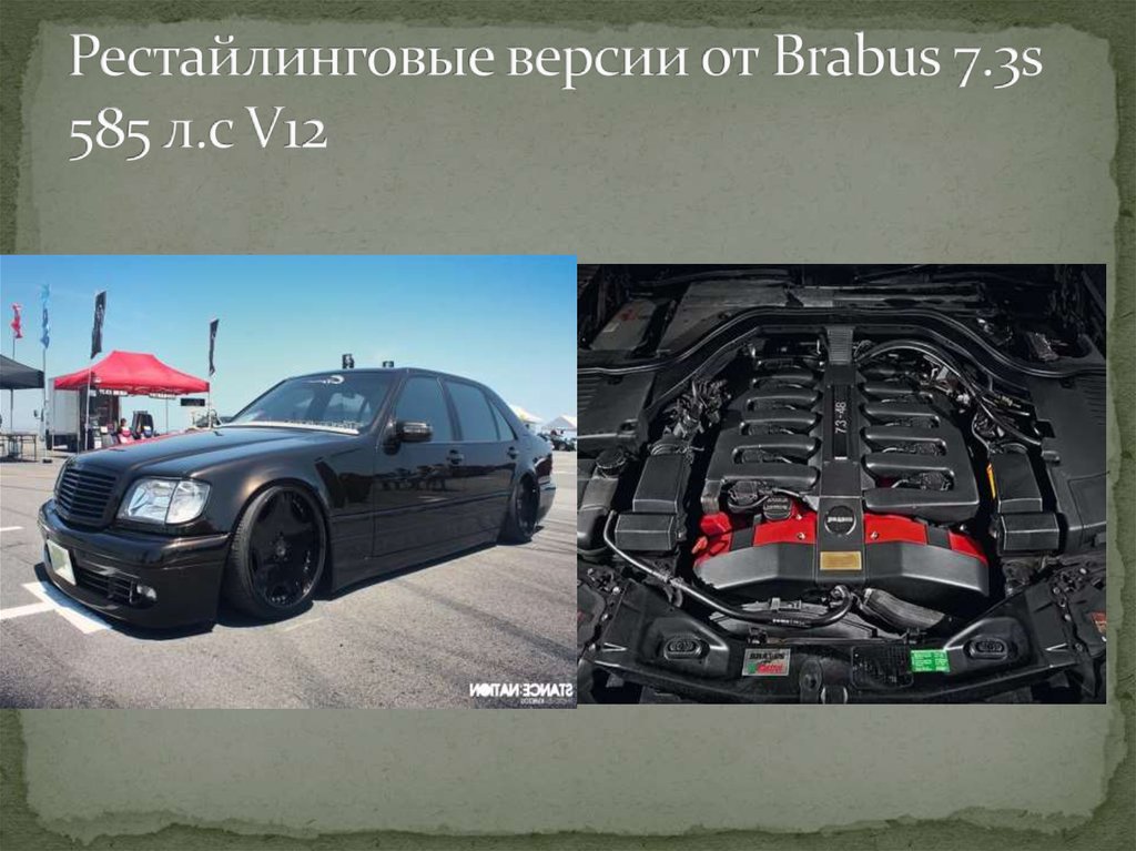Рестайлинговые версии от Brabus 7.3s 585 л.с V12