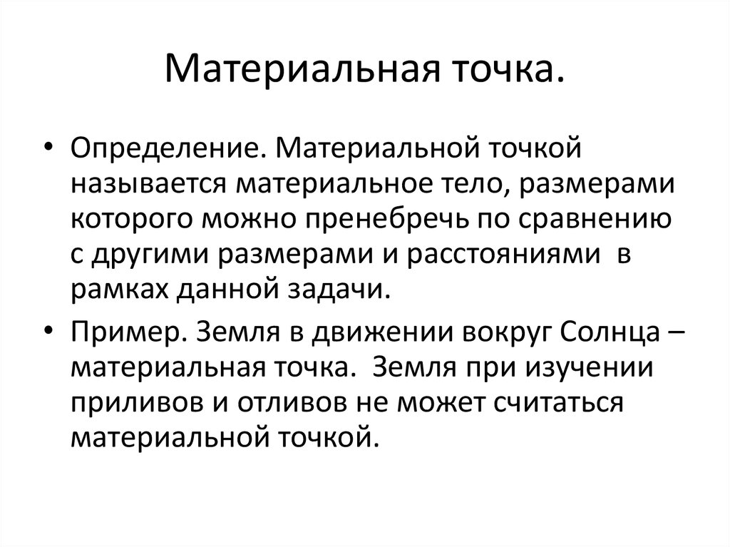 Тело принять за материальную точку. Дать определение материальной точки. Материальная точка определение. Что такое материальная точка в ф. Материальная точка примеры.