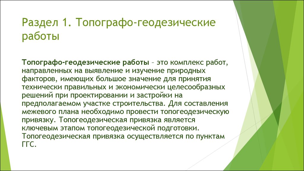 Технически правильно. Производительность труда в геодезии. Производительность труда геодезических работ. Структура рынка топографо-геодезических. Организация оплаты труда на геодезических работах.