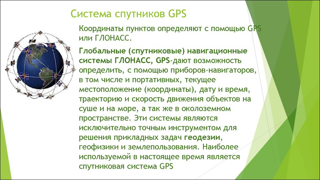 Пункт координаты. Система координат ГЛОНАСС И GPS. Спутниковые системы определения координат. Координаты ГЛОНАСС. Координаты по системе ГЛОНАСС/GPS.