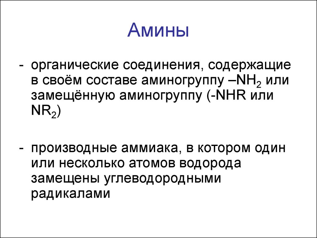 Азотсодержащие соединения амины. Амины соединения. Амины это органические. Амины органика. Амины и амиды отличие.