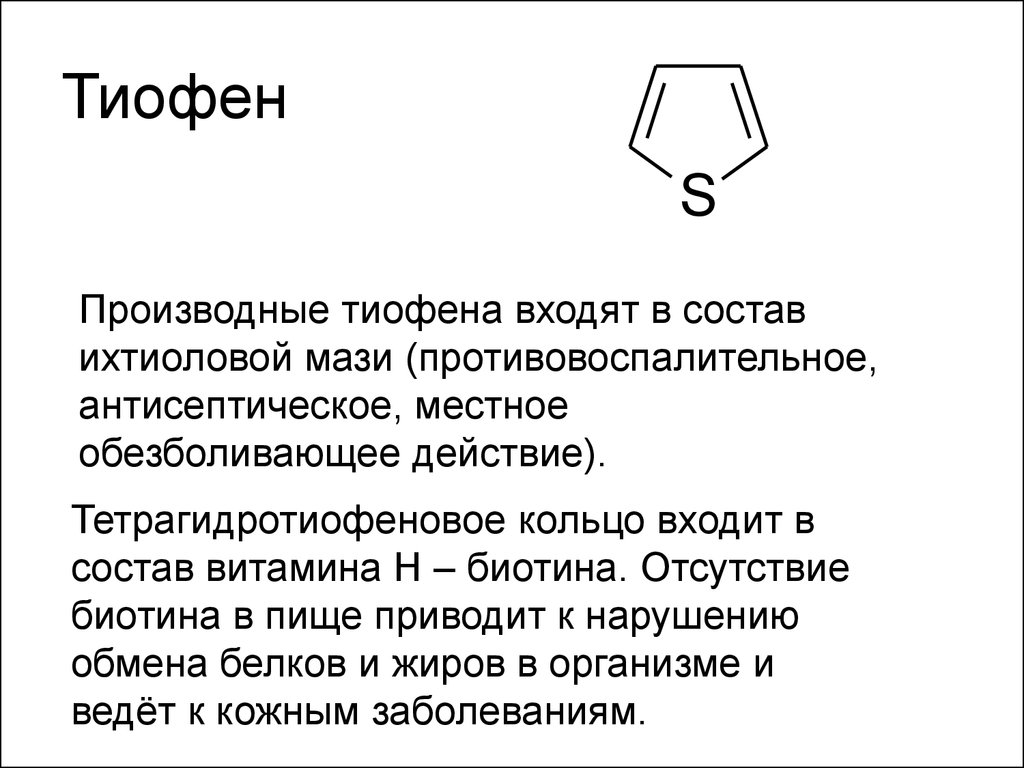 Является входит в состав. Тиофен структурная формула. Тиофен формула химическая. Тиофен химические реакции. Тиофен строение, химические свойства..