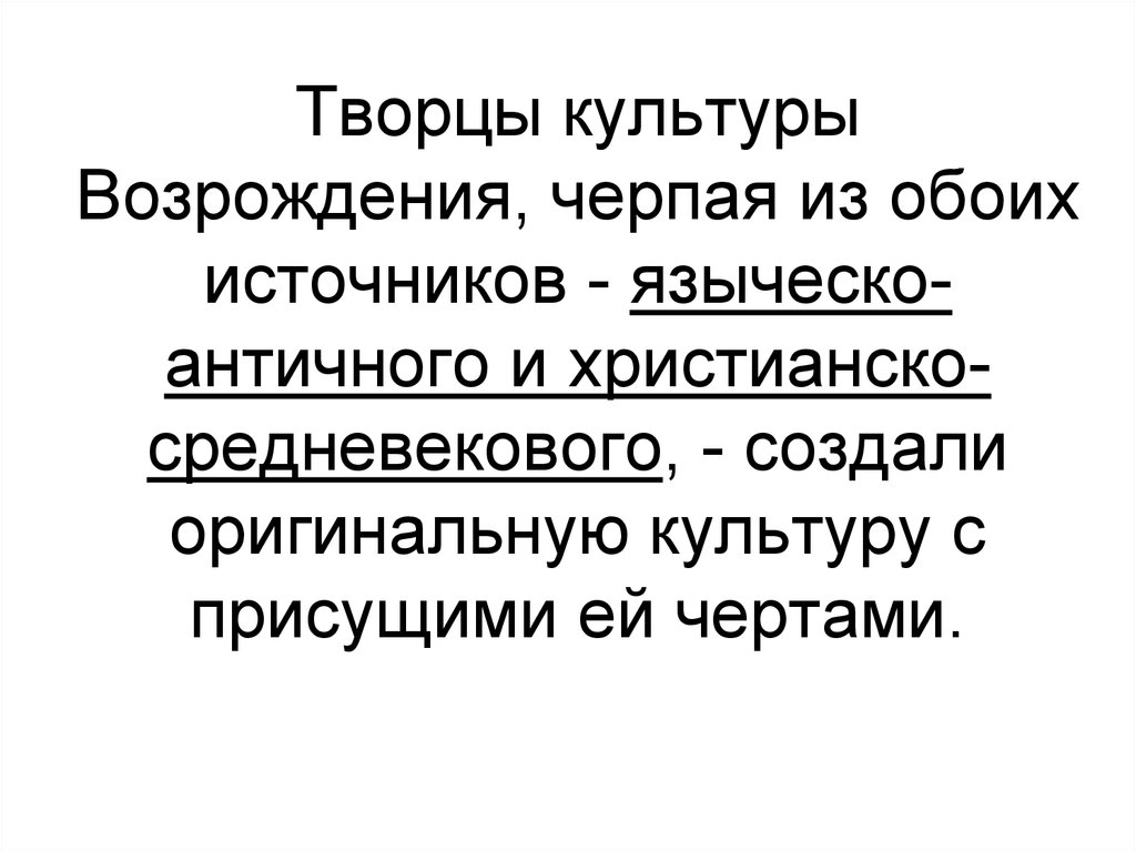 Создается профессиональными творцами культура. Творец культуры.