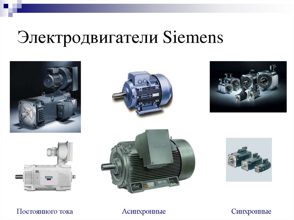 Электрический двигатель физика 8 класс кратко. Асинхронные электродвигатели Siemens. Синхронный электродвигатель Siemens. Асинхронные и синхронные электродвигатели sistemy-ehlektroprivoda. Асинхронно коллекторный двигатель Сименс.