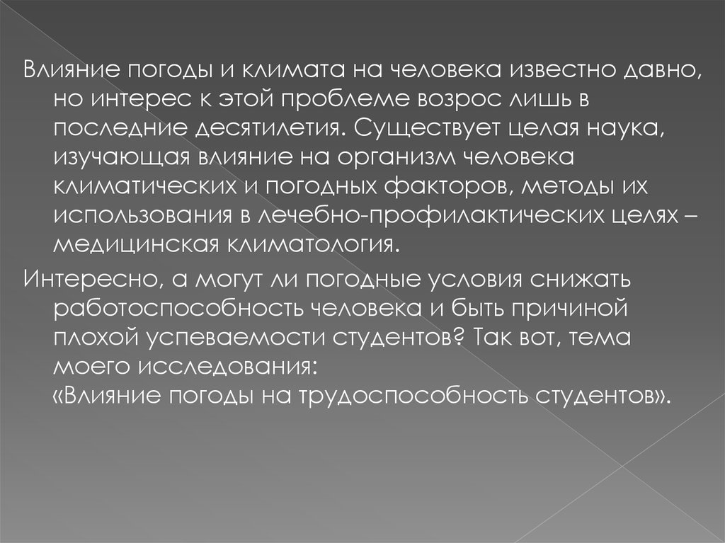 Влияние погоды на организм человека проект по физике