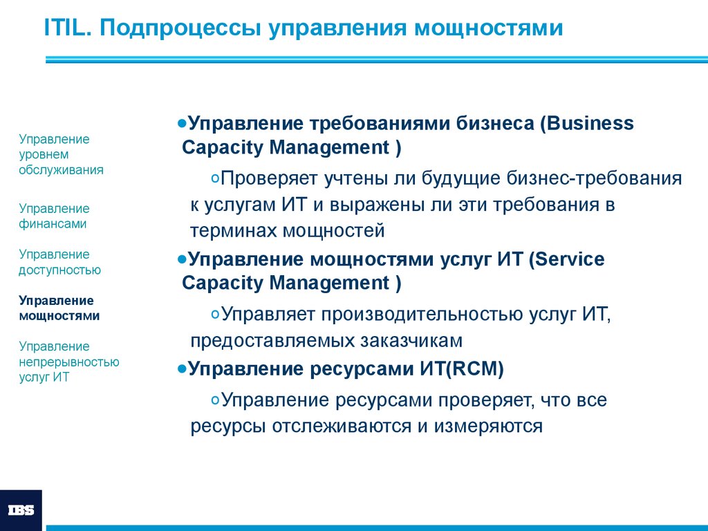 Управление сервисами. Управление мощностями ITIL. Процесс управления мощностями. Подпроцессы управления. Требования об управлении ИТ проектов.