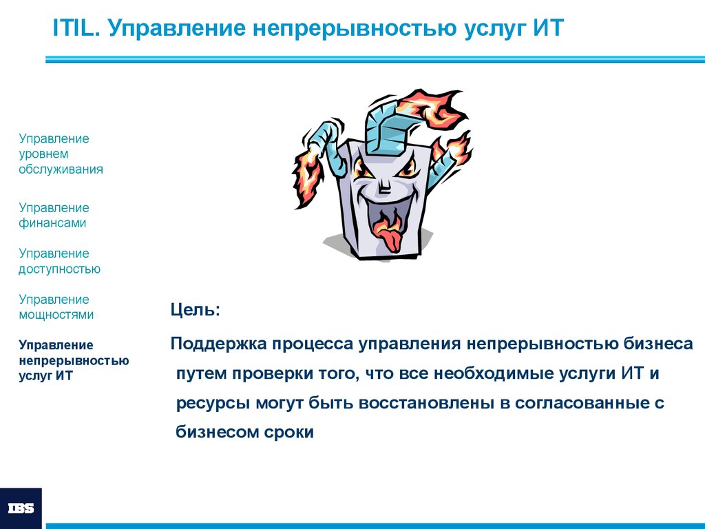 Управление непрерывностью. Процесс управления непрерывностью ИТ-сервисов. Управление непрерывностью ITIL. Непрерывность ИТ услуг. Процесс управления непрерывностью предоставления ИТ-сервисов.