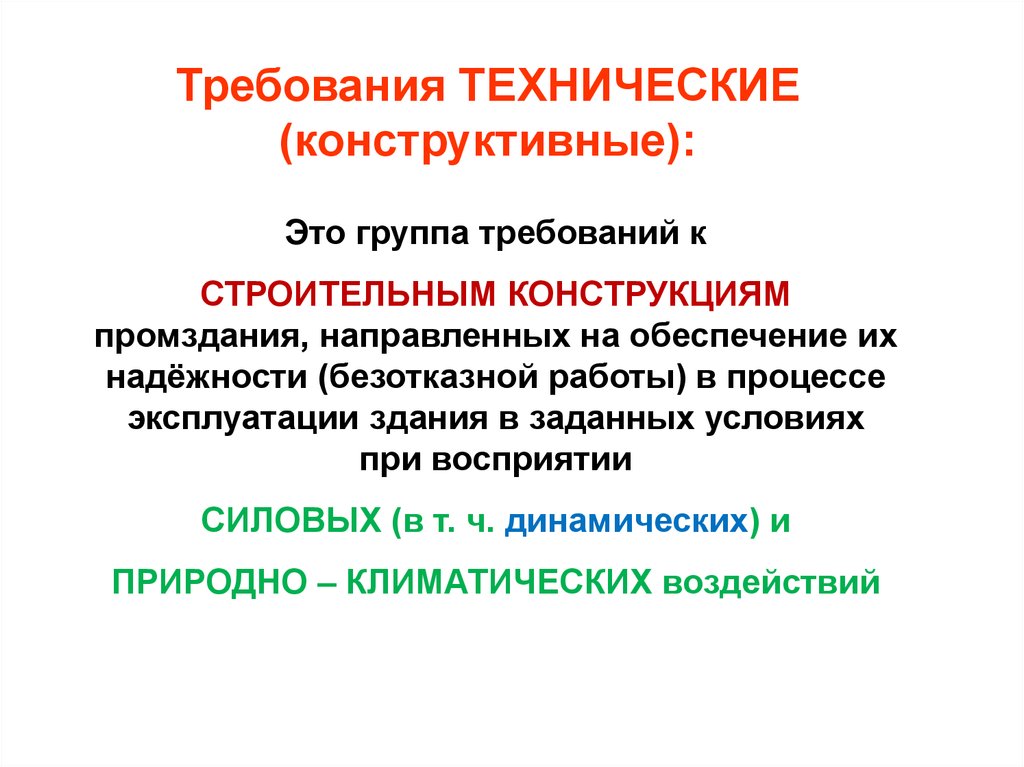 Конструктивный это. Требования к строительным конструкциям. Конструктивно-технологические требования. Конструктивно-технологическое описание.