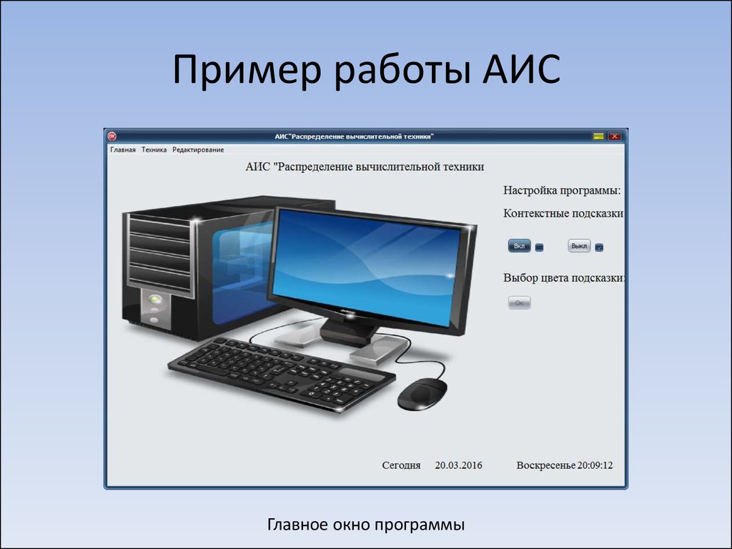 Аис66. Примеры АИС. Автоматизированная информационная система. АИС система примеры. Автоматизированная информационная система примеры.