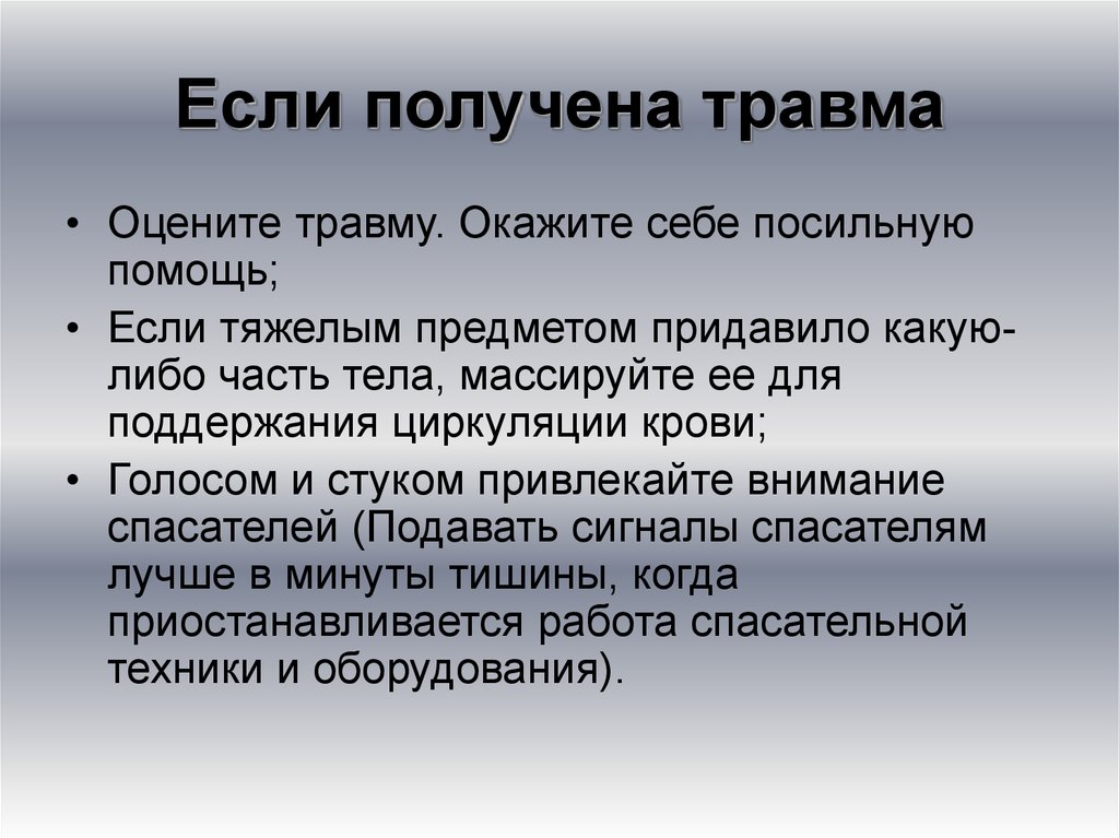 Можно посильнее. Что делать если получил травму. Что делать если получил ушиб.