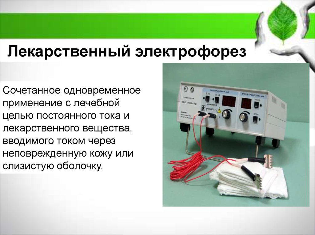 Тест песня электрофорез. Аппарат для электрофореза поток. Аппарат электрофореза поток-1. Электрофорез лекарственных веществ.