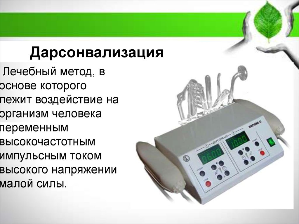 Методы физиотерапии. Какой формы токи применяются в электротерапии. Дарсонвализация презентация биофизика.