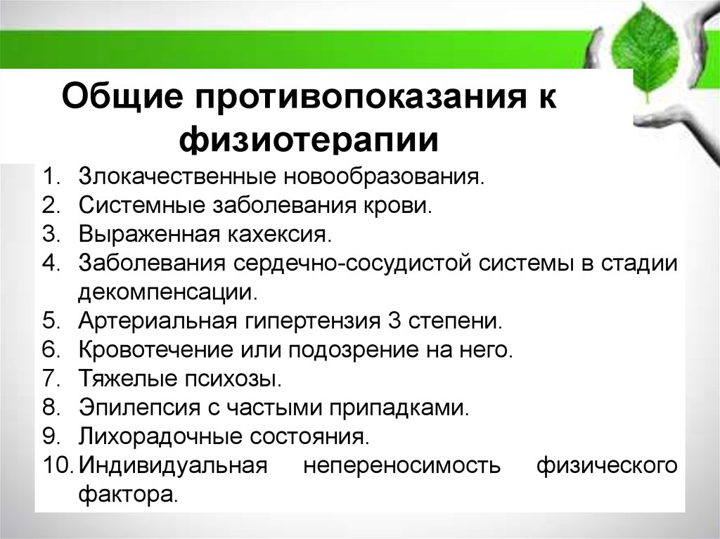 Виды лечения физиотерапии. Противопоказания к физиотерапии. Общие противопоказания к физиотерапии. Противопоказания в физиотер. Противопоказания для физиопроцедур.