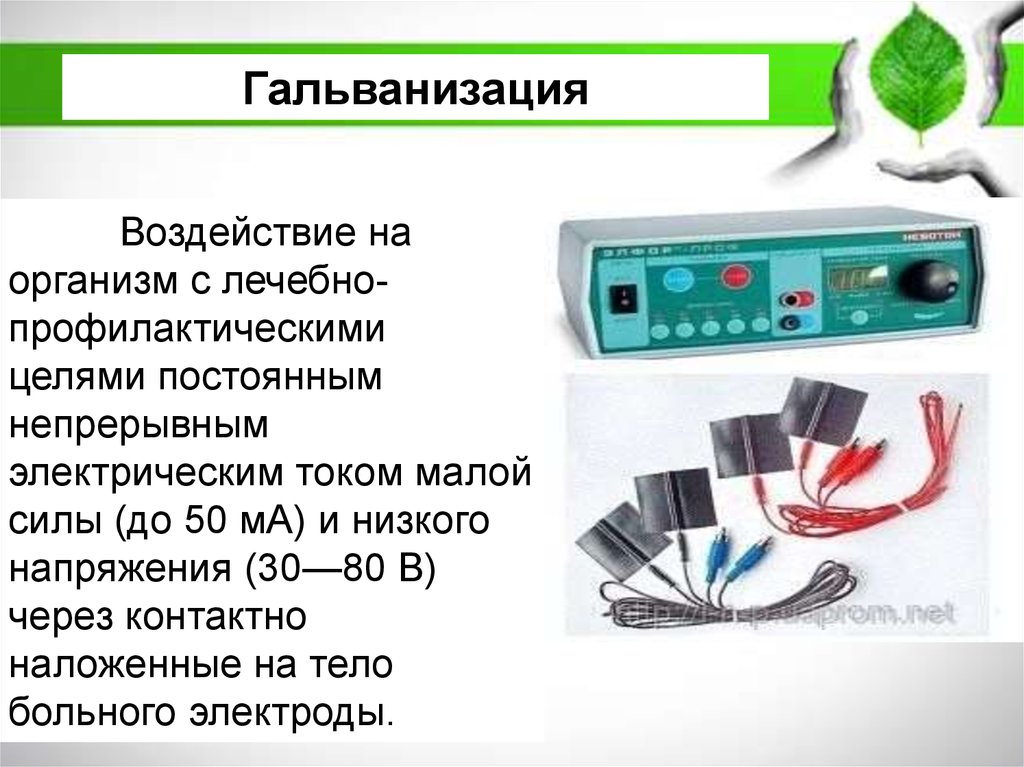 Гальванизация и электрофорез. Гальванизация и лекарственный электрофорез. Лечебные методики гальванизации и электрофореза. Гальванизация и электрофорез лечебное действие. Лечебные эффекты гальванизации и лекарственного электрофореза.