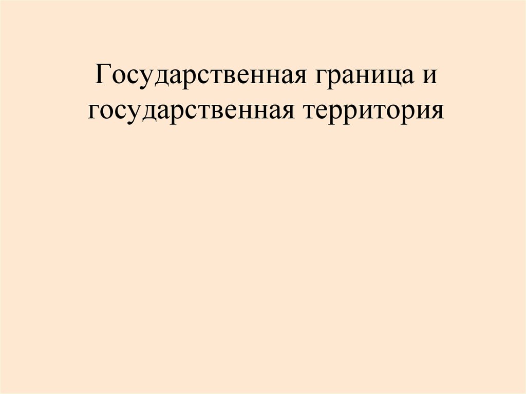 Демаркация государственной границы это. . Государственная территория и государственные границы. Государственная граница понятие. Государственная граница это определение.