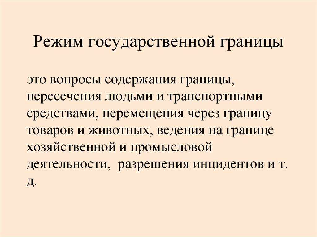 Государственный режим это. Режим государственной границы. Режим гос границы. Режим государственной границы и пограничный режим. Порядок введения режима гос границы.