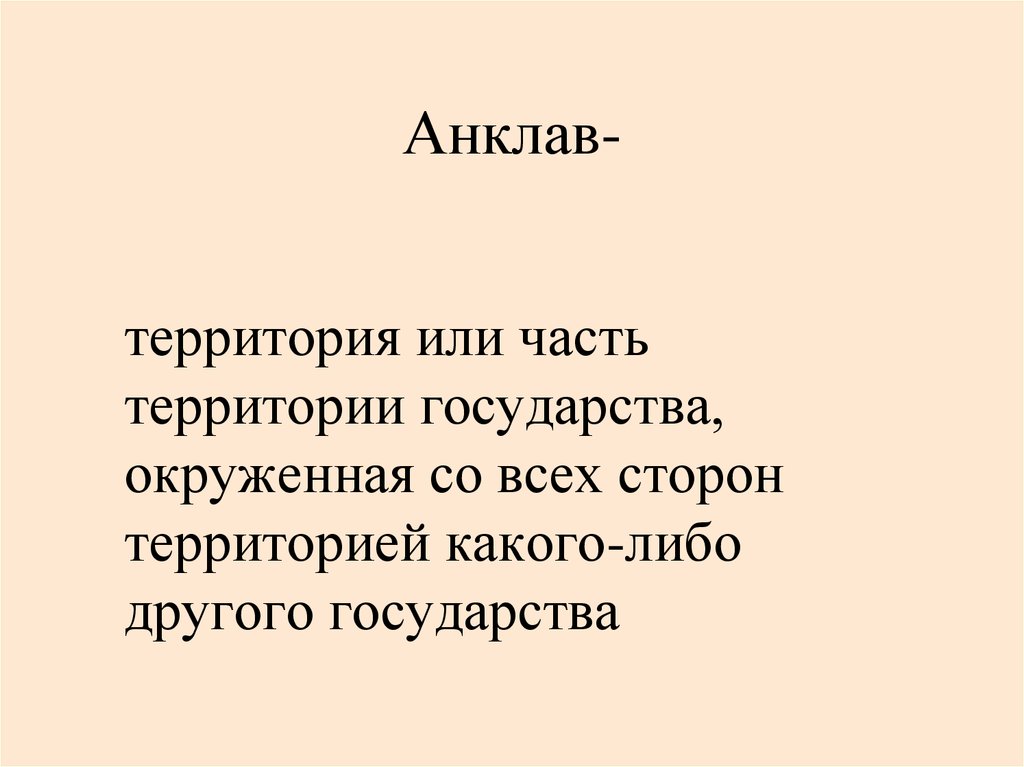 Полуанклав