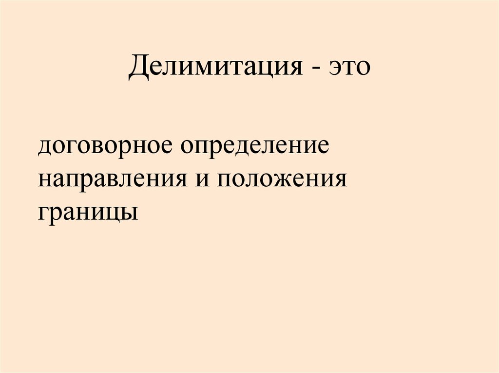 Делимитация это. Делимитация государственной границы. Делимитации, демаркации, редемаркации. Делимитация границы это в международном праве.