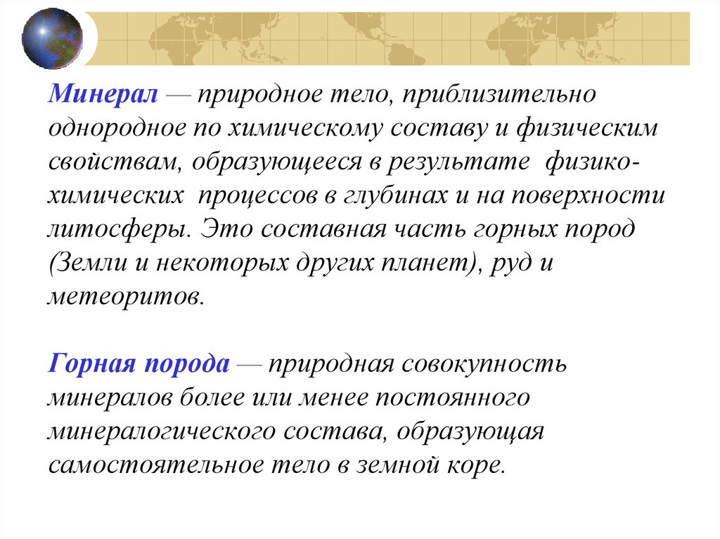 Минерал это природное тело. Минерал однородное по составу природное тело. Природное тело имеющее однородный химический состав. Природные организмы. Однородный химический состав это.