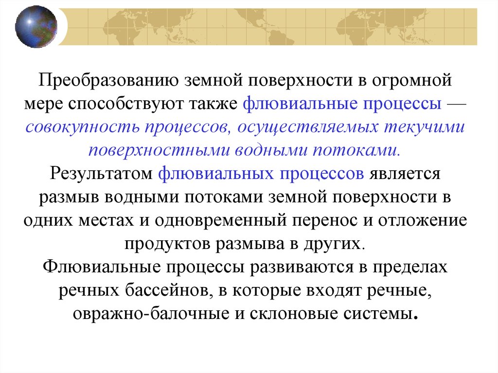 Также способствовало. Флювиальные процессы. Флювиальные процессы это эрозионные. Флювиальный рельефообразующий процесс. Флювиальные процессы примеры.