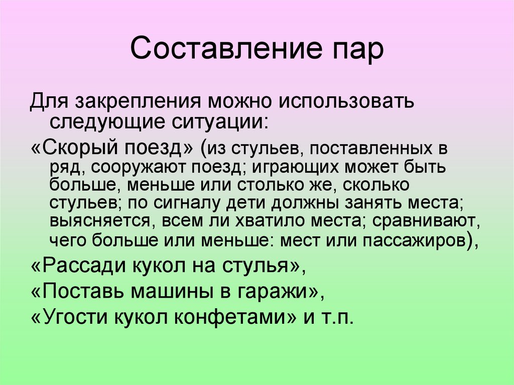 Этого можно использовать следующие. Составление пар. Составление по количеству с помощью составления пар. Приём Составь пару. Составление пар животных.