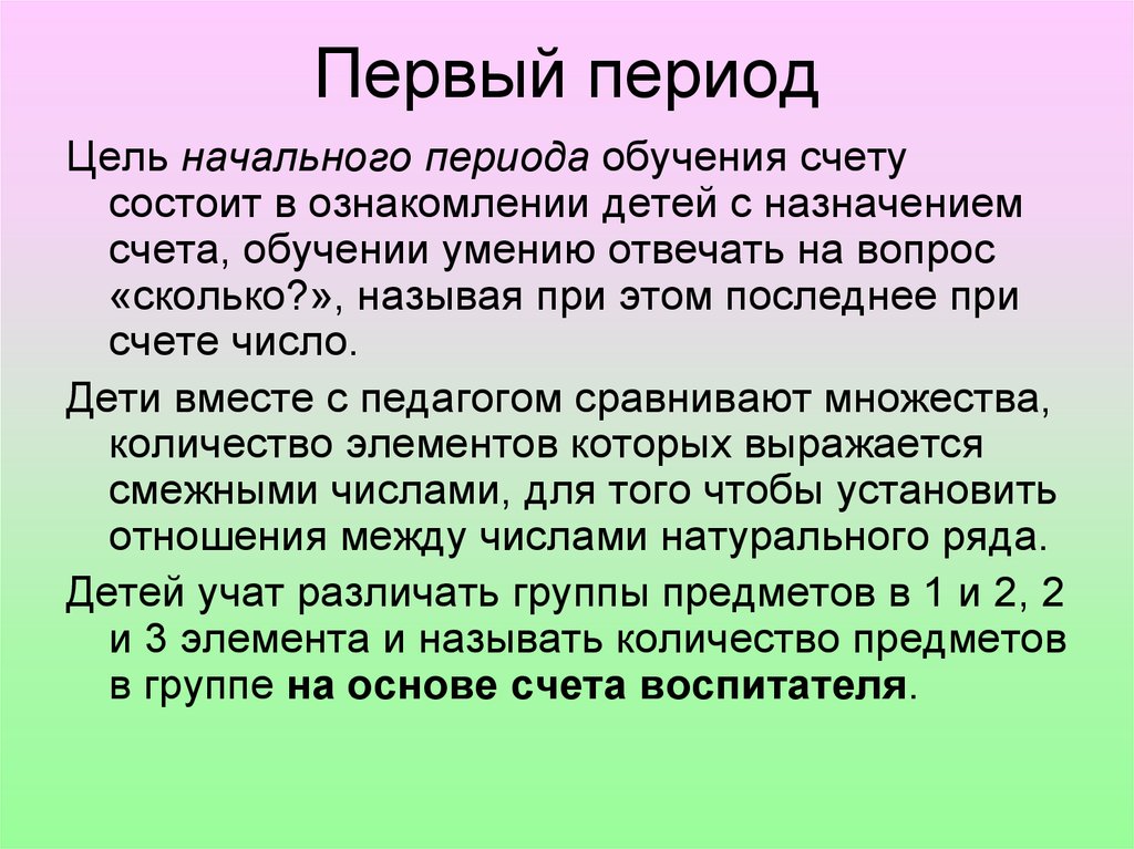 Период образования. Этапы развития у детей деятельности счета. Первый этап развития Счетной деятельности ребенка:. Этапы Счетной деятельности у дошкольников. Этапы и методы обучения счету..