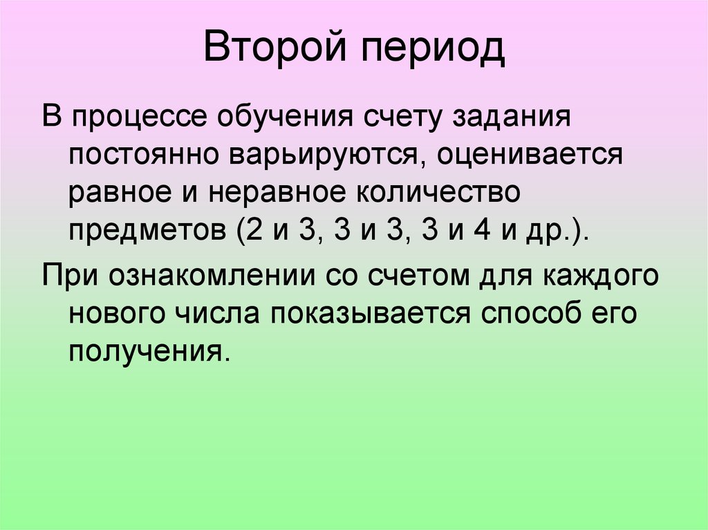 Варьируется. Второй период. Этапы обучения счету. Средства обучения счету. На следующий период.