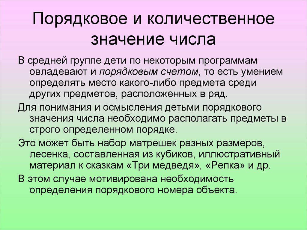 Формы количественных представлений. Количественные и порядковые числа. Количественное и порядковое значение числа. Взаимосвязь количественных и порядковых чисел.. Порядковое значение числа.