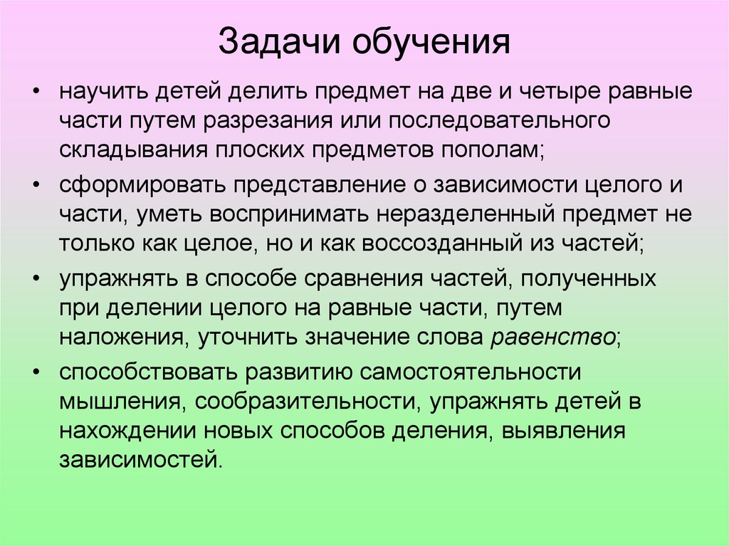 Учить задачи. Задачи обучения. Обучающие задачи. Задачи ребенок научиться. Методика обучения делению целого на части.