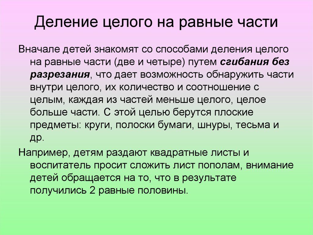 Делимое целое. Деление целого на части. Деление целого на равные части. Деление целого на целое. Методика обучения делению целого на части.