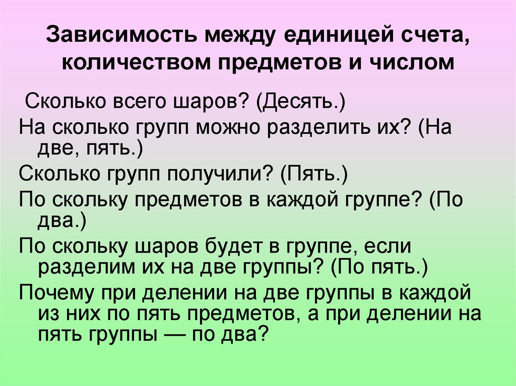 По скольку. Зависимость между единицей счета количеством предметов и числом. Какие есть единицы счета. Единицы счета в математике. Наибольшая единица счета.