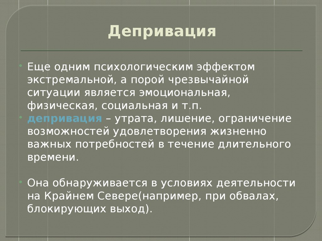 Виды психической депривации презентация