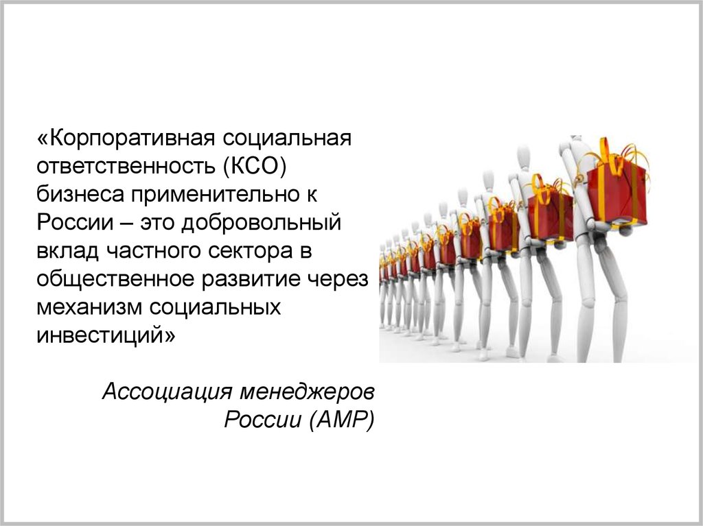 Корпоративная социальная ответственность презентация