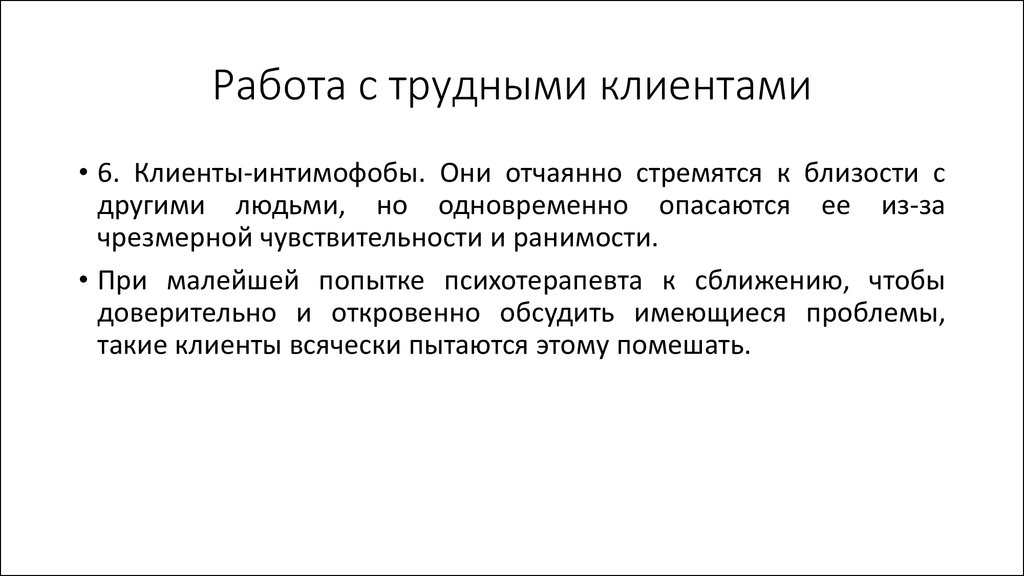 Работа с трудными сотрудниками. Трудные люди на работе. Работа с трудными респондентами.