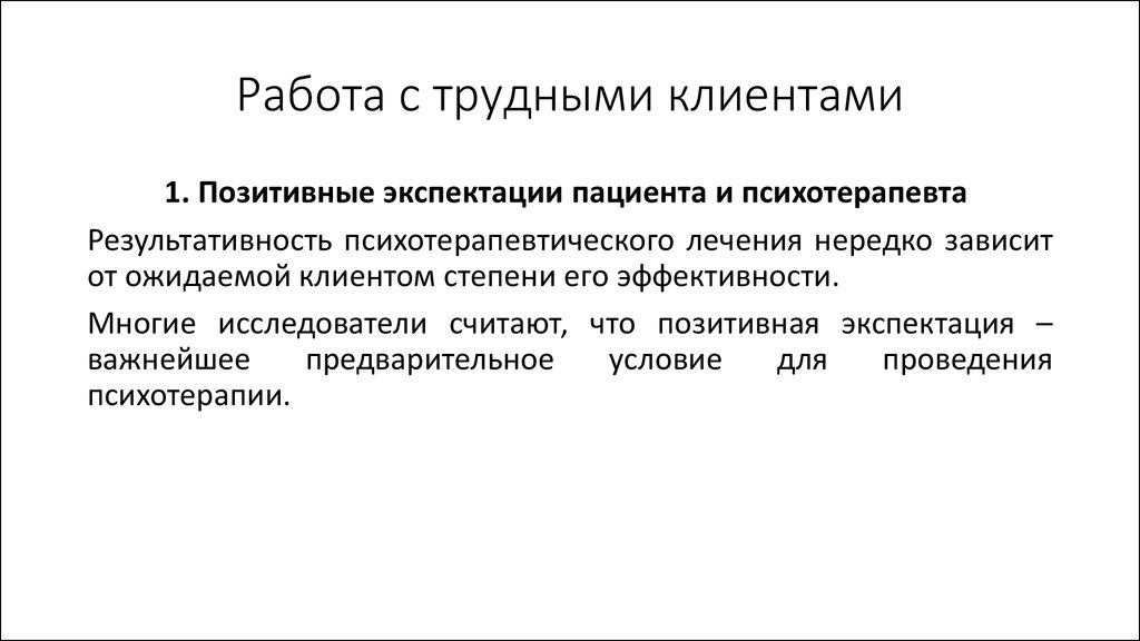 Работа с трудными сотрудниками. Методы работы с «трудным клиентом»?. Экспектация это в психологии. Общение с трудными клиентами. Алгоритм работы с трудными клиентами.