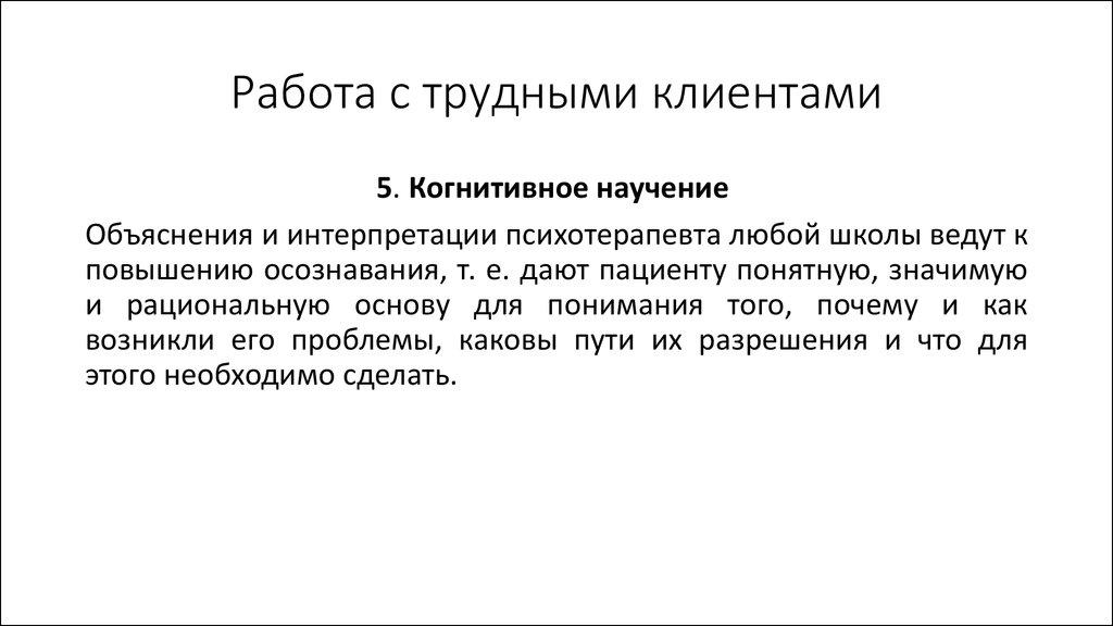 Тест правила общения с трудным пациентом. Работа с трудными клиентами. Работа с трудным пациентом. Трудные люди на работе. Трудности в объяснении или научении.