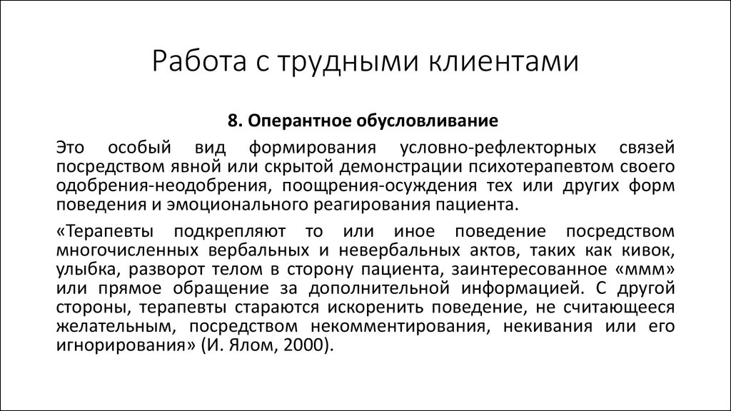 Работа с трудными сотрудниками. Работа с трудными клиентами. Правила работы с трудными клиентами. Трудный клиент характеристики. Принципы работы с «трудными» клиентами.