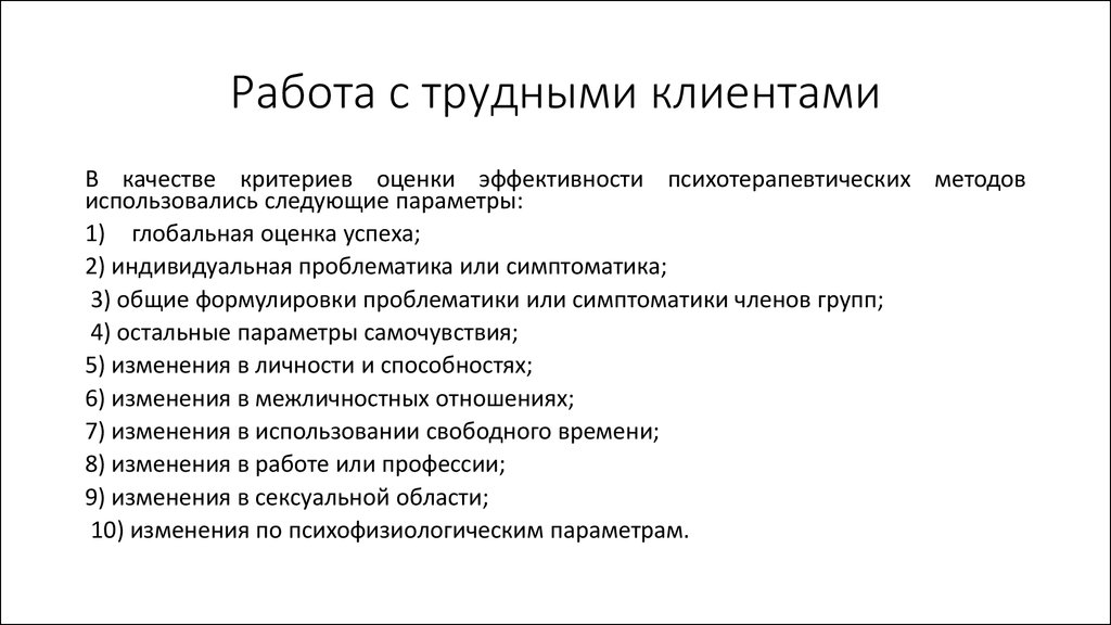 Метод вакансии. Порядок работы с клиентом. Работа с трудным клиентом. Правила работы с клиентами. Правила работы с трудными клиентами.