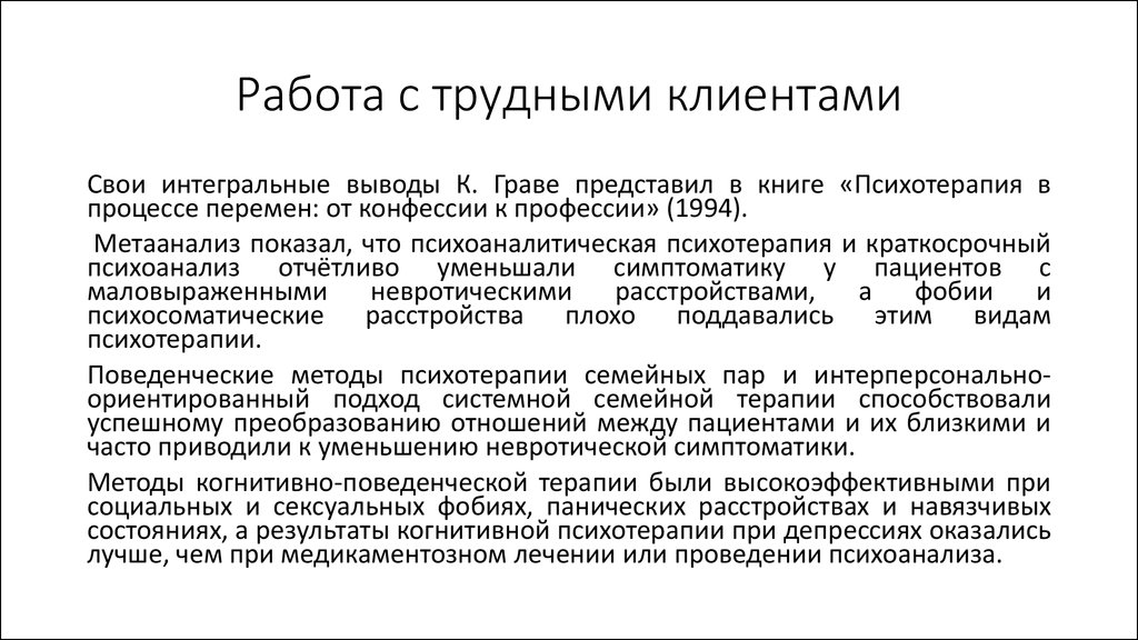 Работа с трудными сотрудниками. Работа с трудными клиентами. Методы работы с «трудным клиентом»?. Работа со сложными клиентами. Методы работы с трудными посетителями.