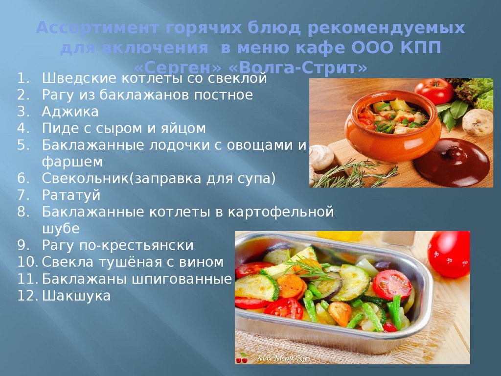 Организация процесса приготовления и приготовление горячей сложных горячих блюд из овощей