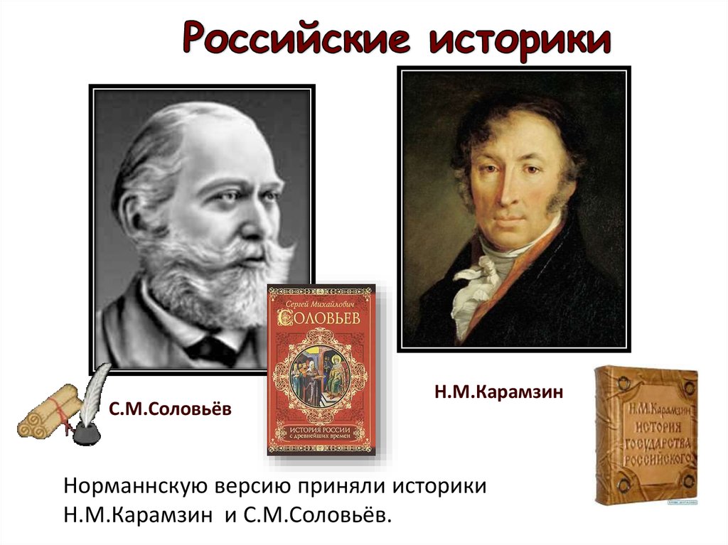 Российские историки. Историки Карамзин, Соловьев. Татищев Карамзин Соловьев Ключевский. Историки Карамзин Ключевский Соловьев. Истории н.м. Карамзин и с. м. Соловьев.