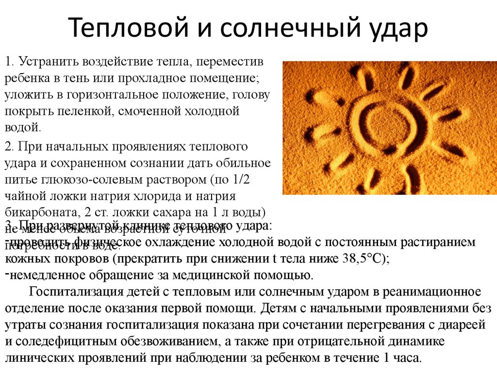 Первая помощь при повреждениях кожи тепловом и солнечном ударах презентация