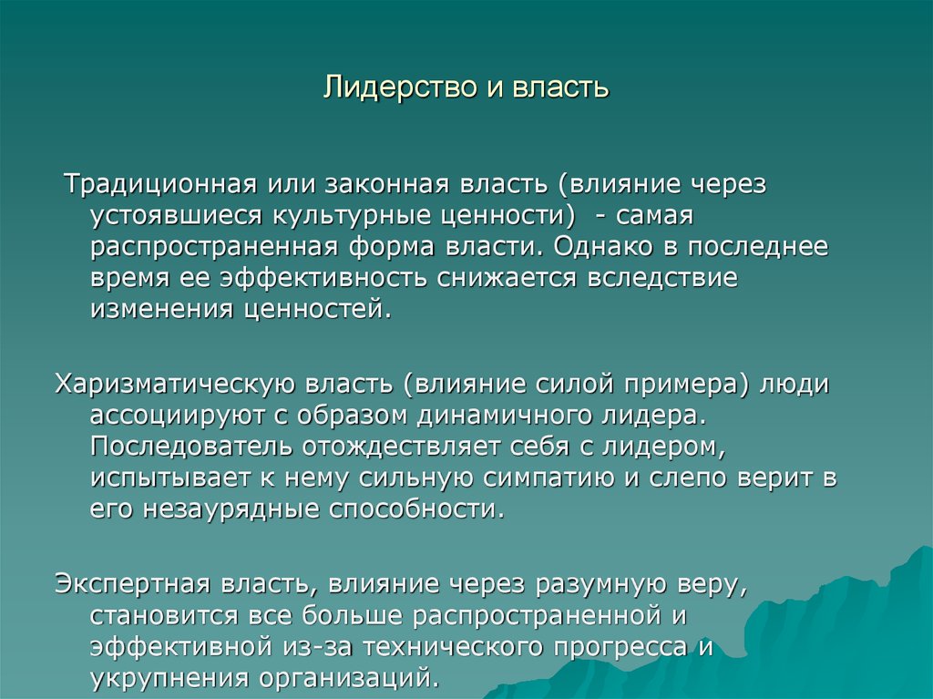 Влияние через разумную веру. Традиционная или законная власть. Законная власть черты лидера. Экспертная власть (влияние через разумную веру. Законная власть влияние через.