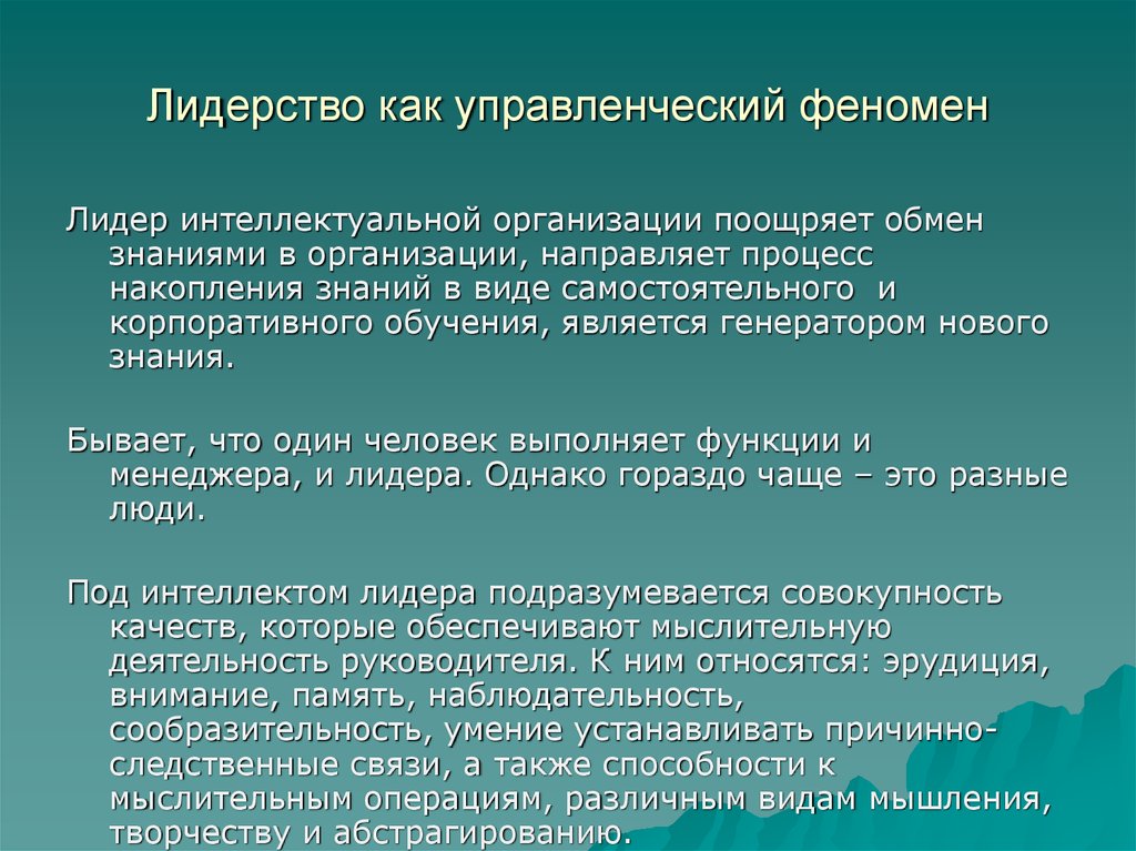 Поддерживает эти процессы и необычный феномен. Феномен мирового лидерства. Лидерство как феномен. Лидерство как функция менеджмента. Интеллектуальное лидерство.