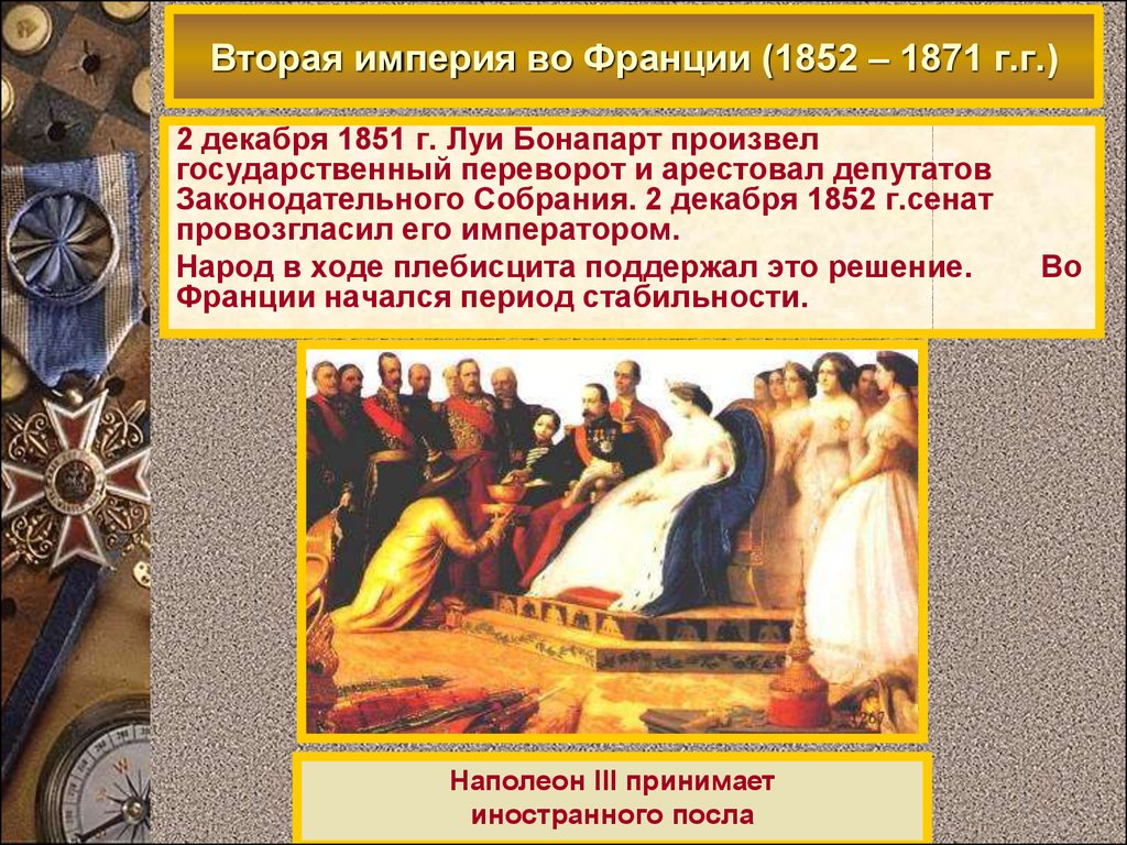 Франция вторая империя и третья. Вторая Империя во Франции 1852-1870 Наполеон 3. Наполеон 3 и вторая Империя во Франции. Вторая Империя во Франции 1852-1870 гг.. 2 Империя во Франции 1848 года.